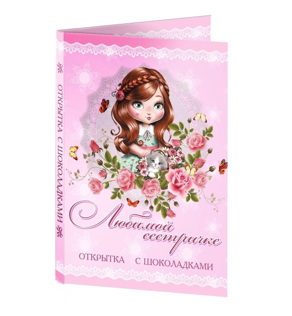 любимой сестричке