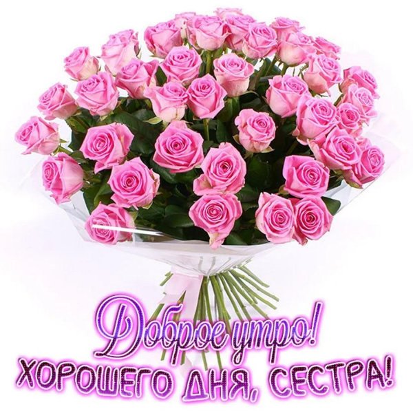 сестра доброе утро