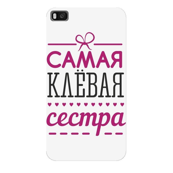 лучшая сестра