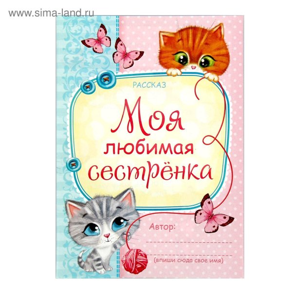 любимая сестренка