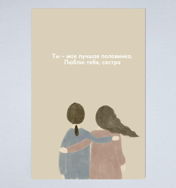 моя любимая сестра