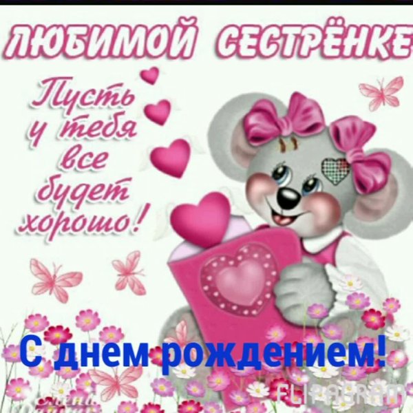 любимая сестренка