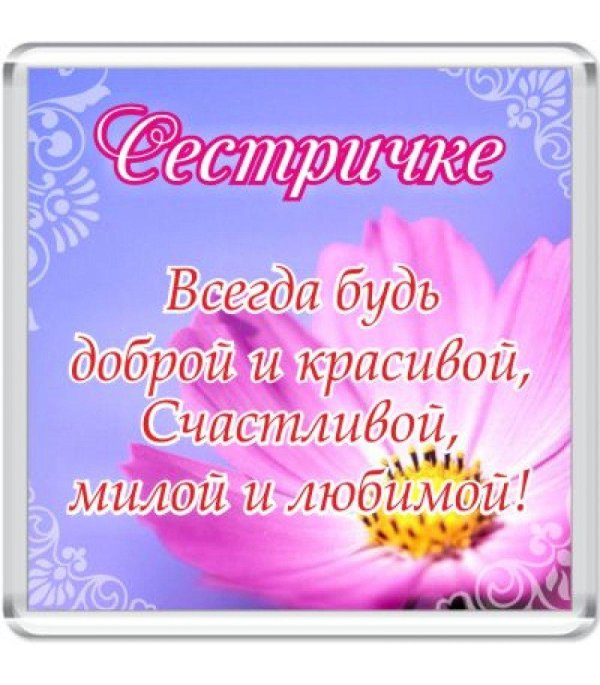 красивые слова для сестры