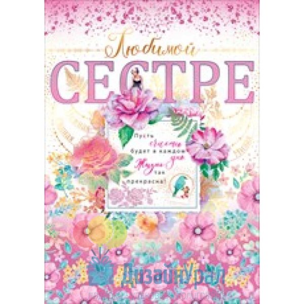 открытка сестренке