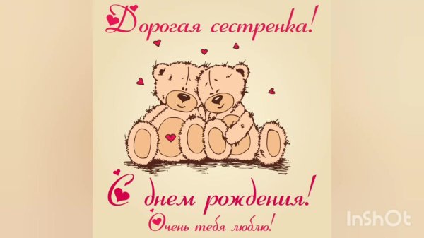 с день рождения сестренка