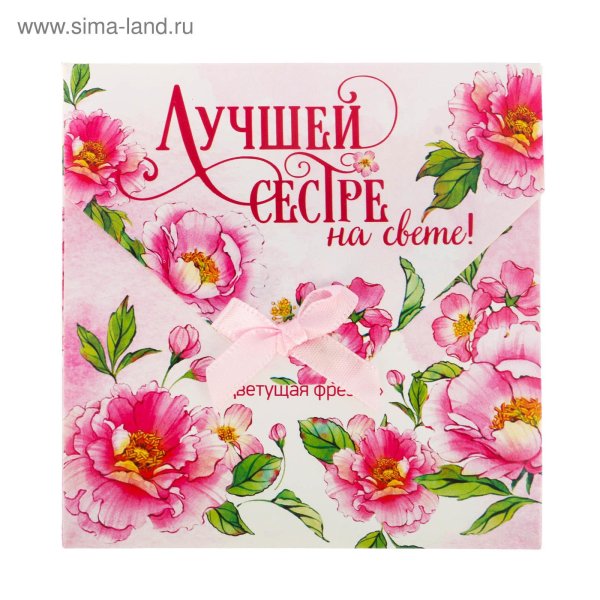 лучшей сестре