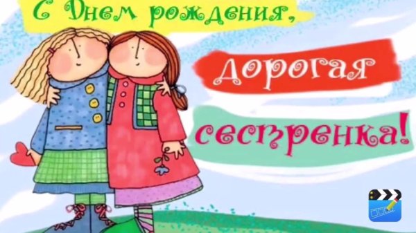 с день рождения сестра