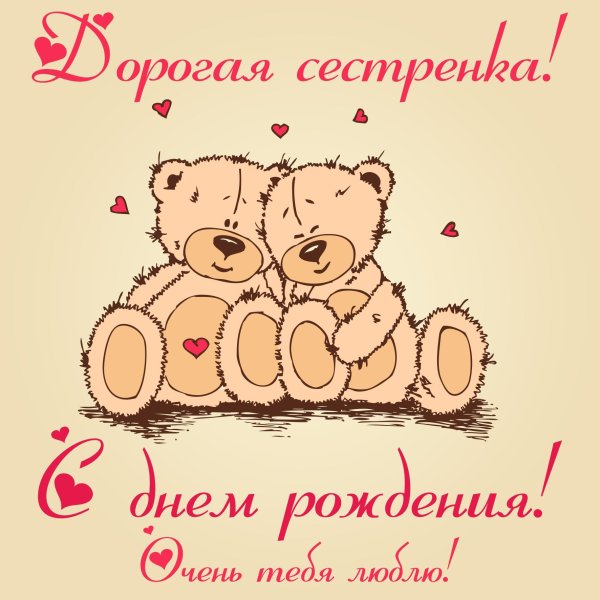 с день рождения сестренка