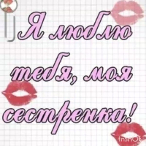 я люблю свою сестру