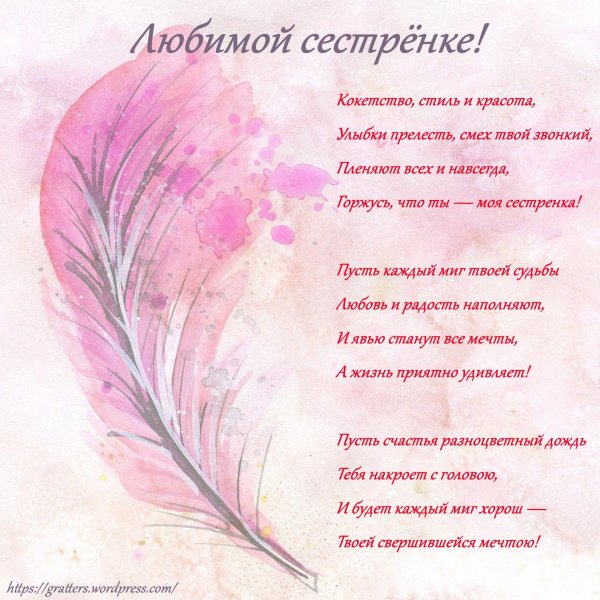 с днем рождения любимая сестра стихи