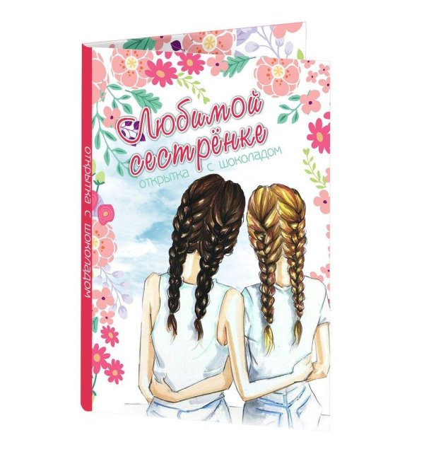 моей сестре