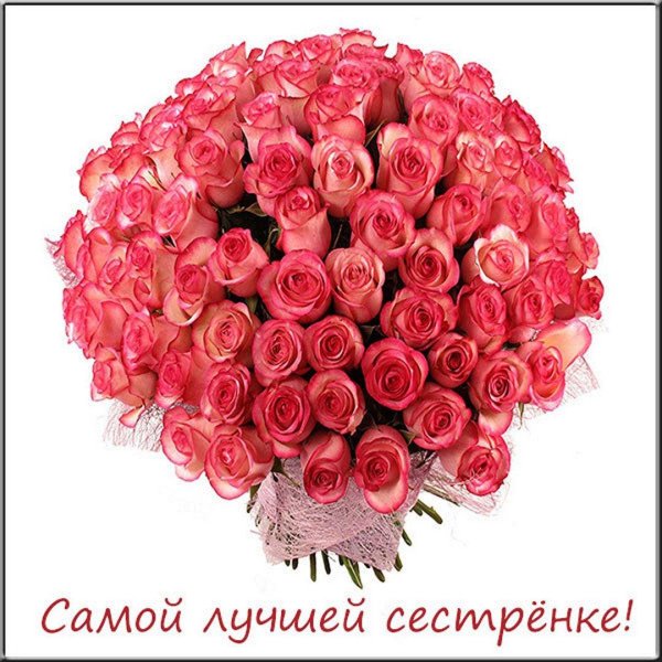 пожелание сестре на день рождения