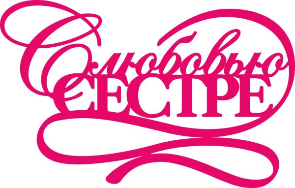 сестрички надпись