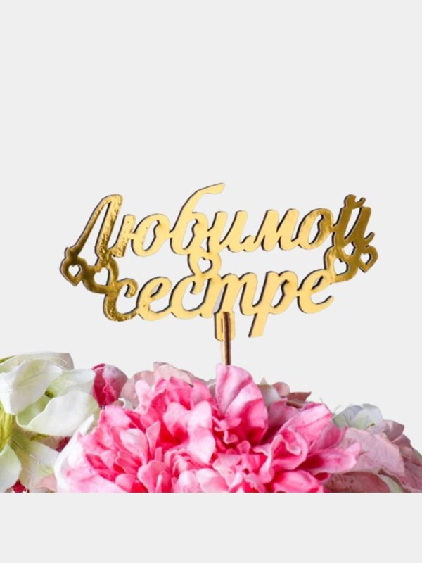 топпер деревянный любимой подружке золотой