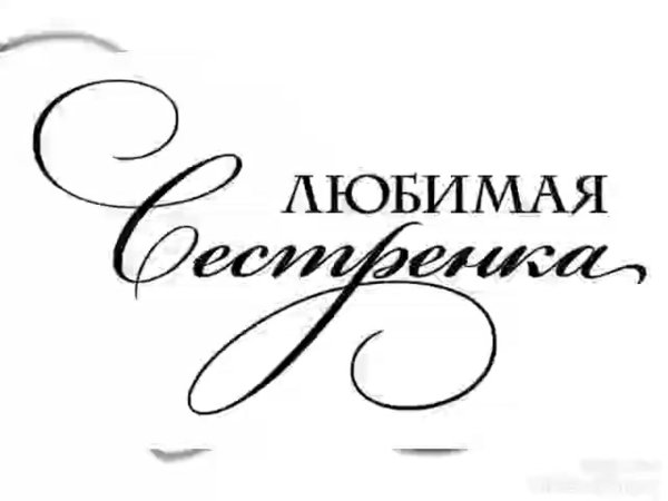 красивые надписи любимому