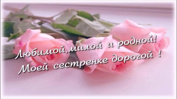 поздравление для любимой сестры