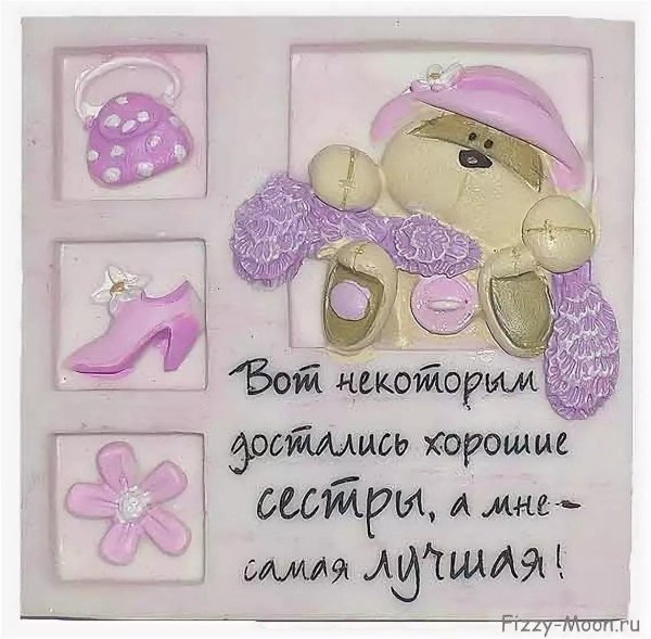 красивые слова сестре