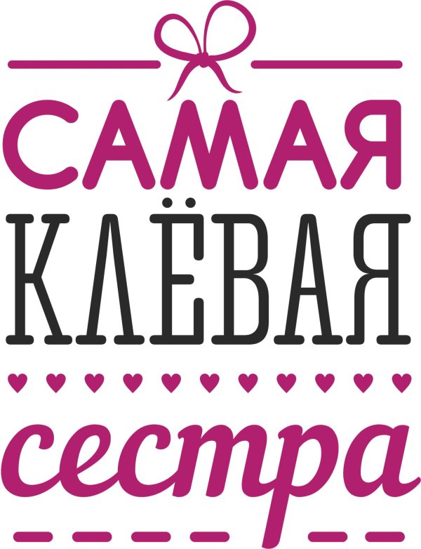 кружка самая клёвая сестра