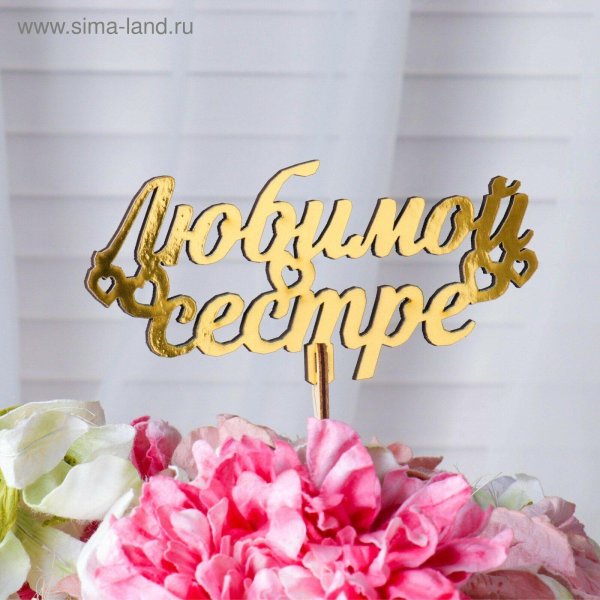 топпер деревянный любимой подружке золотой