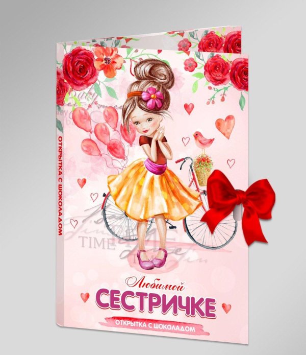 любимой сестричке