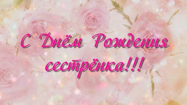 с день рождения сестренка