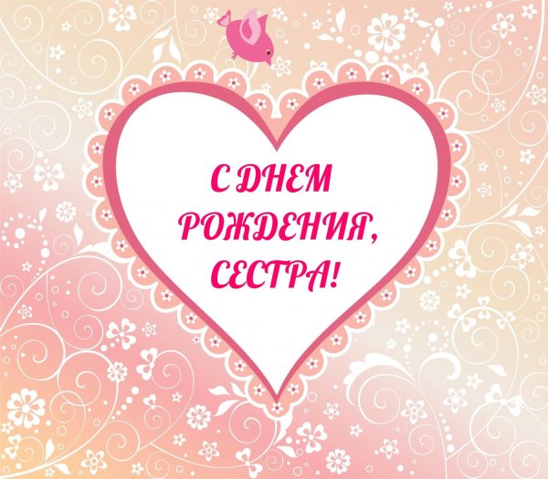 с день рождения сестра