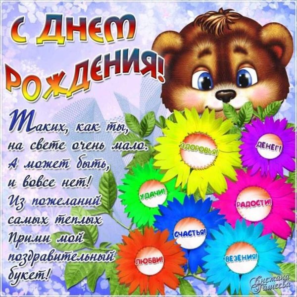детские открытки с днем рождения