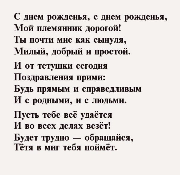 поздравление с днём рождения племяннику от тёти своими словами взрослому
