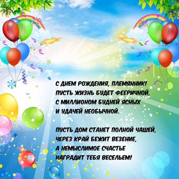 день рождения племянника поздравления