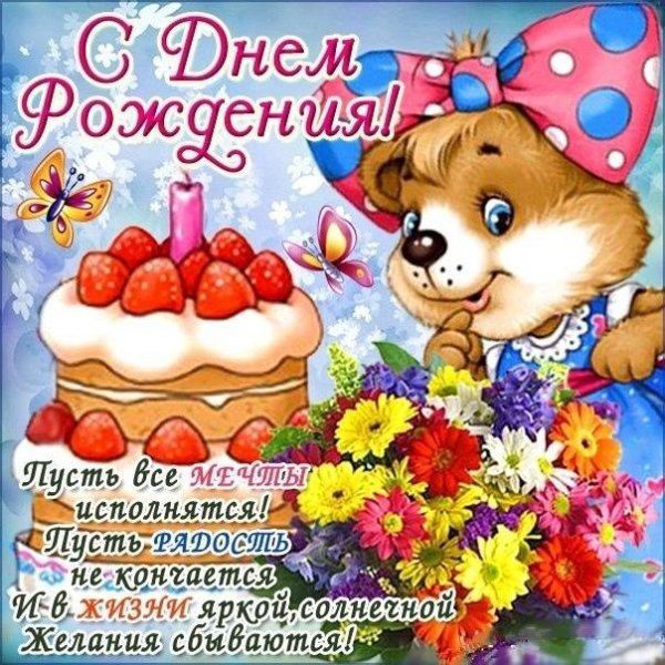 с днем рождения для девочек