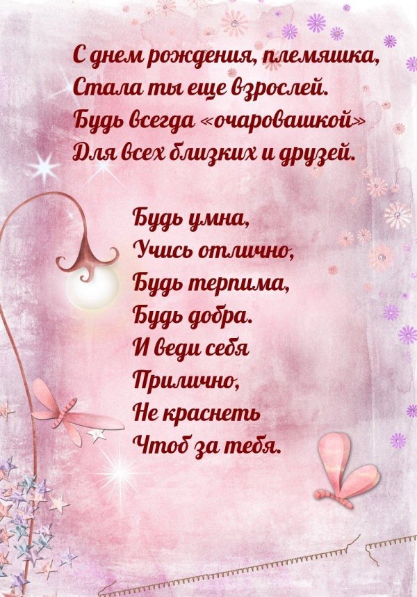стих на день рождения племяннице