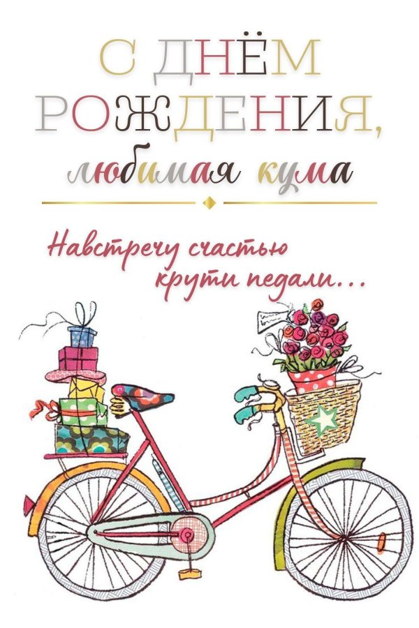 поздравления с днём рождения куме прикольные