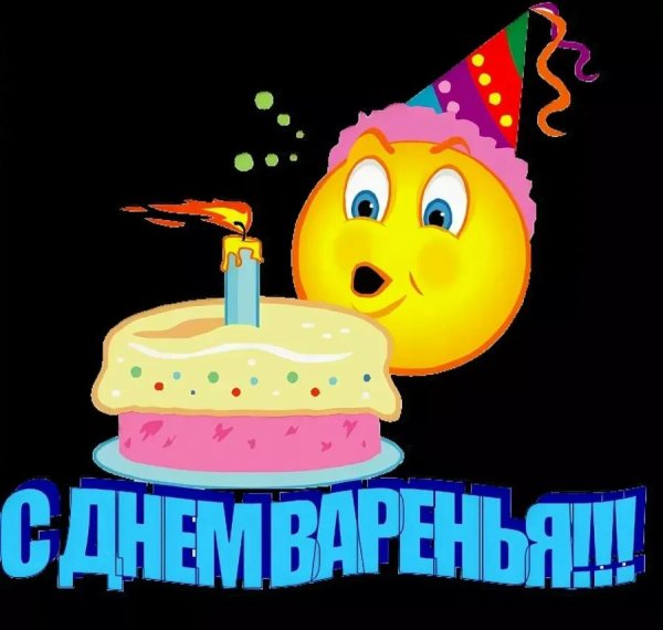 день рождение