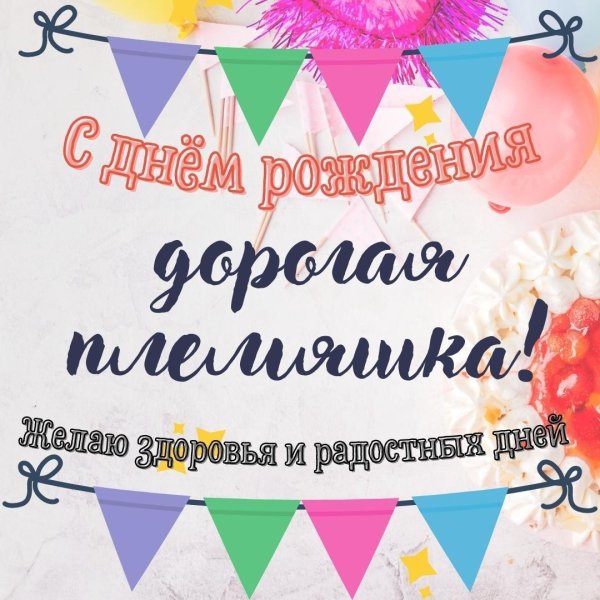 открытка с рождением племянницы