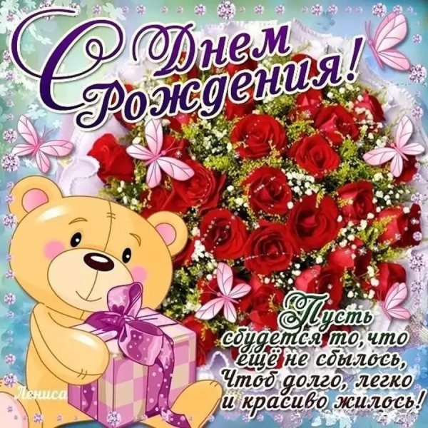 день рождение