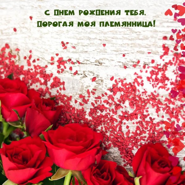 с днем рождения дорогая племянница