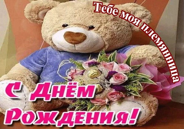 племянница с днем рождения