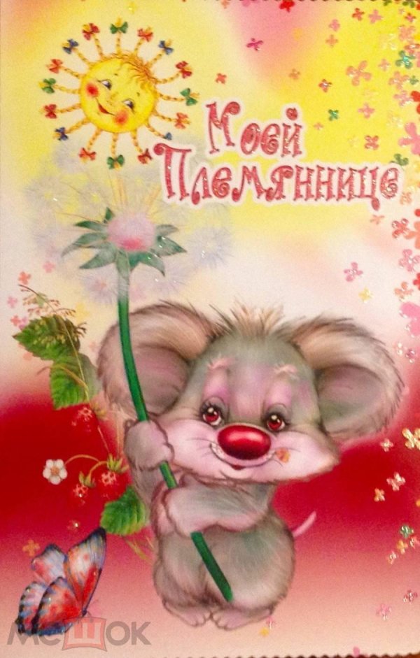 открытка племяннице