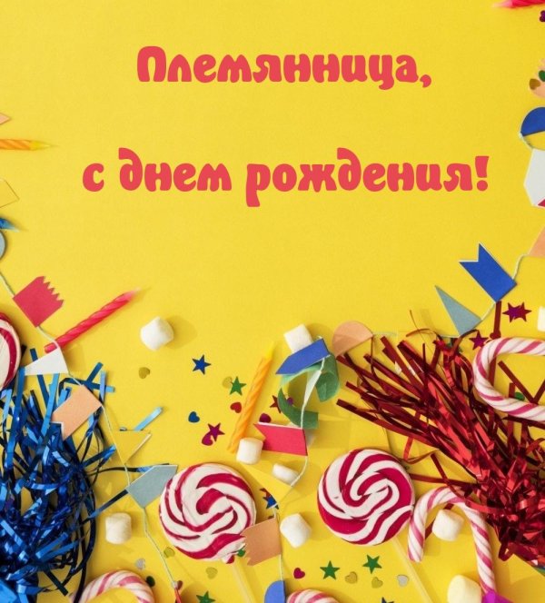 открытка племяннице с днем рождения