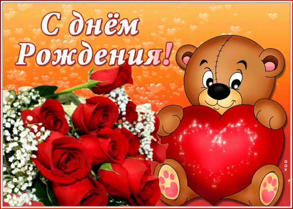 с день рождение