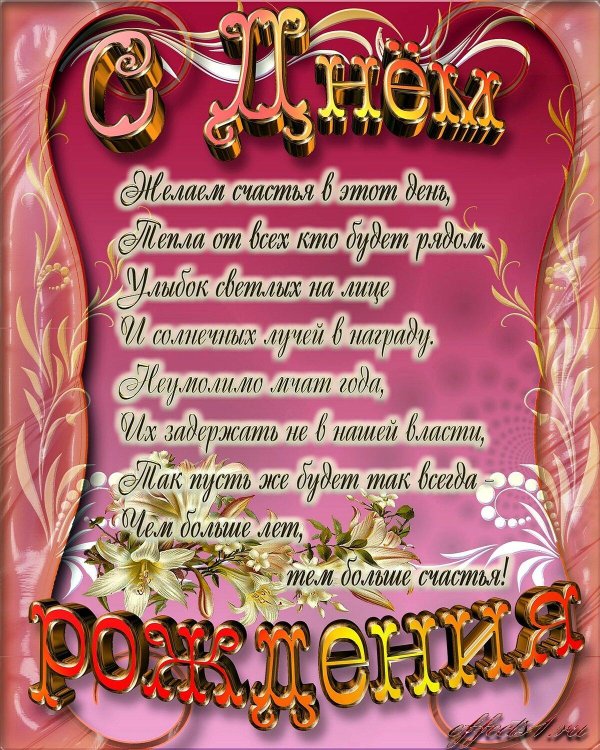 поздравление на день рождение