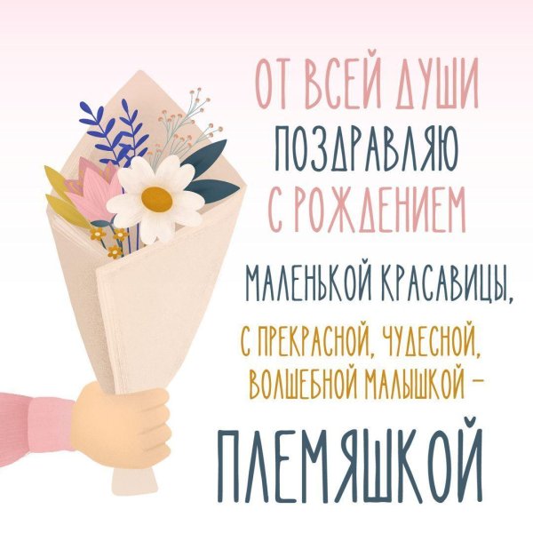 с рождением племянницы поздравления тете