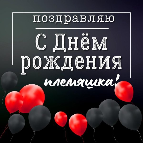 с день рождения племянница