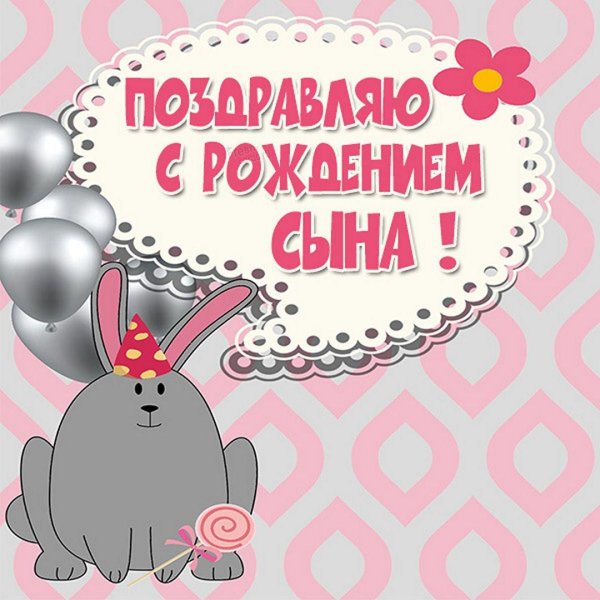 поздравление с рождением