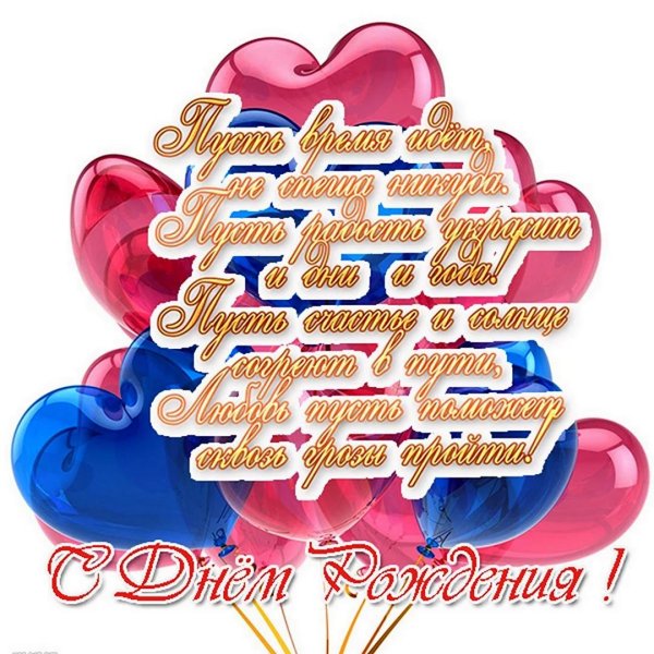 поздравление на день рождение