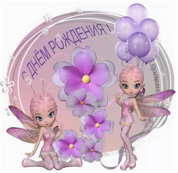 поздравление на день рождения девочке
