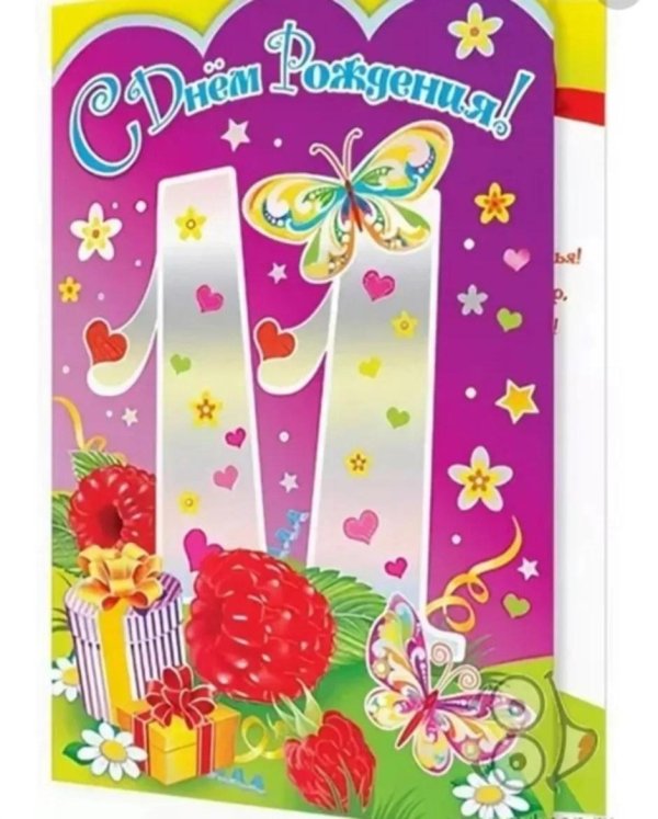 11 месяцев с днем рождения