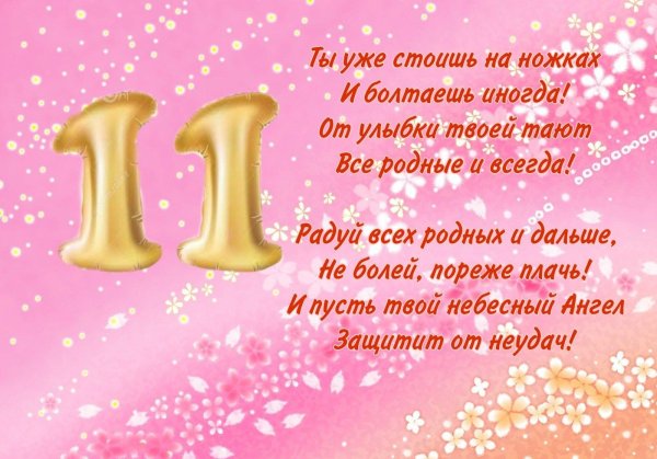 11 месяцев ребенку поздравления