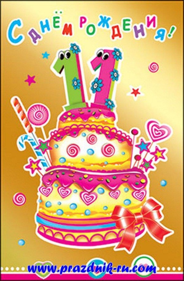 с днем рождения 11 лет
