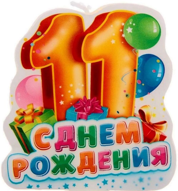 с 11 летием сына
